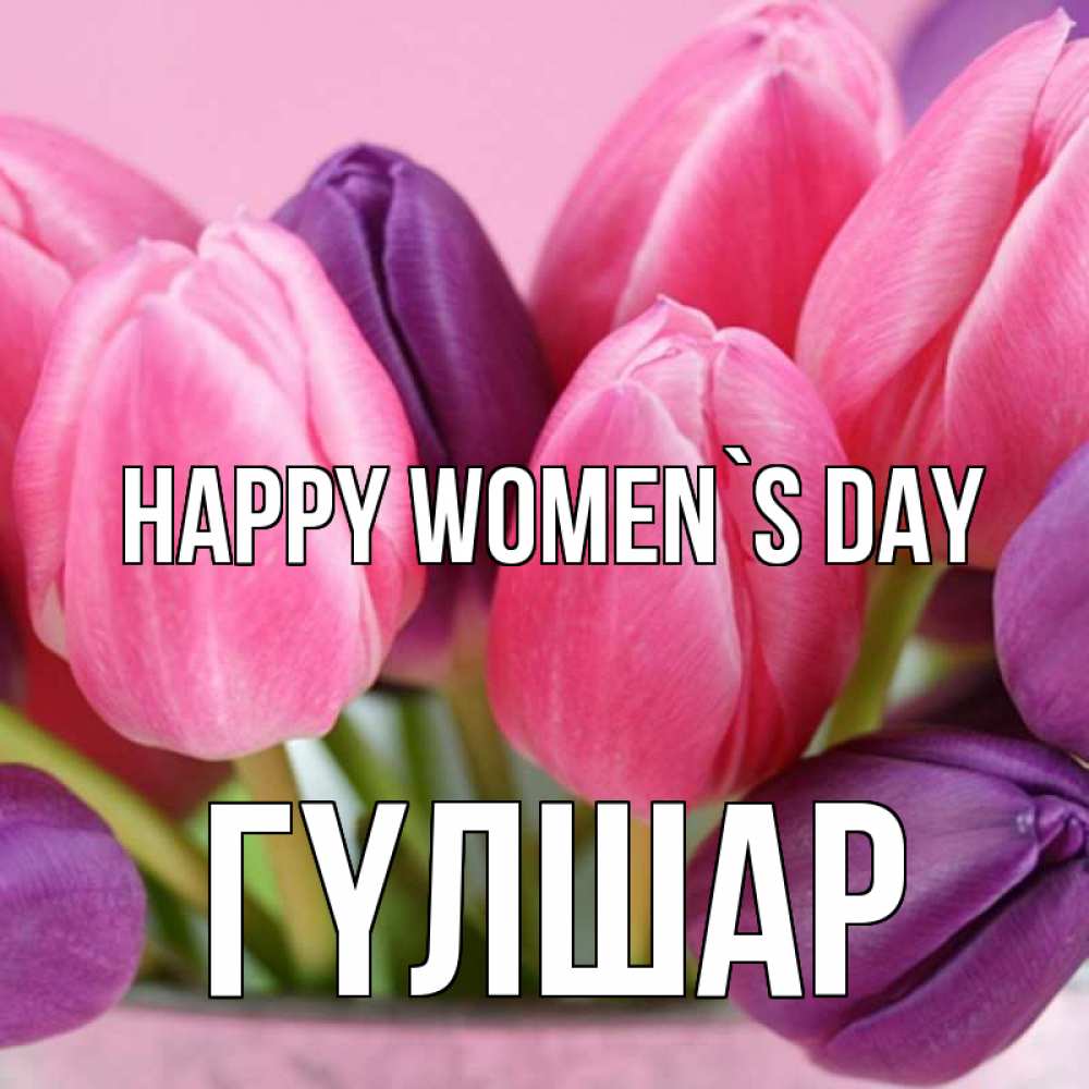 Greetings card с именем, ГҮЛШАР happy women`s day маме 1 Greetings with text for free download 